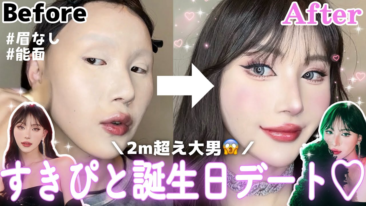 【激変】ガチ過去一盛れた‼️最高に可愛くなって過ごす誕生日デートGRWM💖