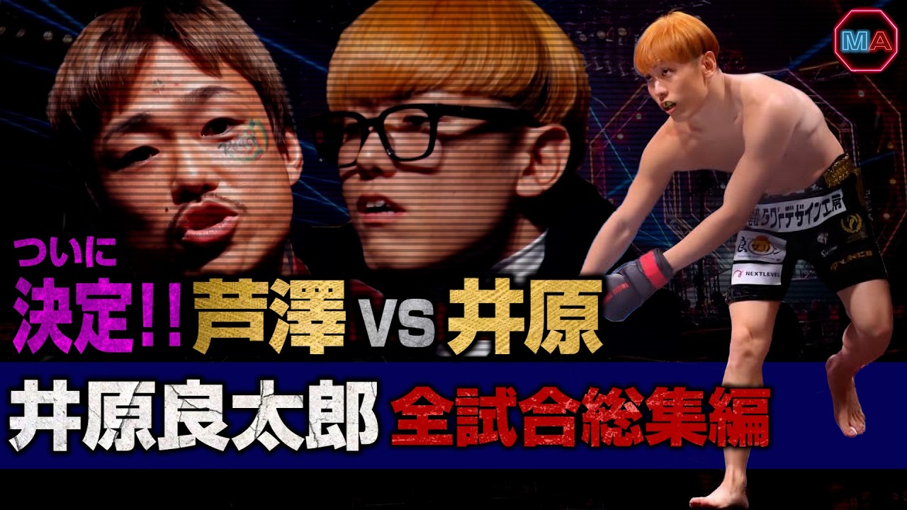 激突!! 芦澤竜誠vs井原良太郎 全試合総集編【ブレイキングダウン19】