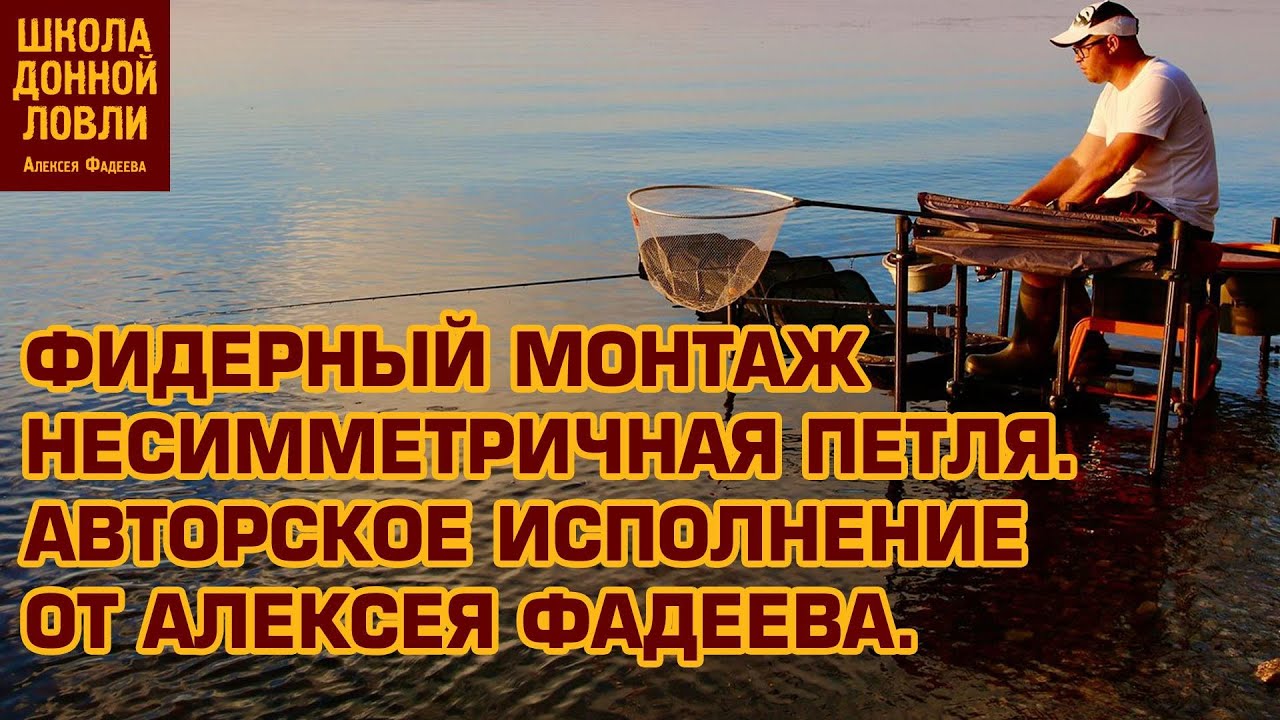 ФИДЕРНЫЙ МОНТАЖ НЕСИММЕТРИЧНАЯ ПЕТЛЯ.АВТОРСКОЕ ИСПОЛНЕНИЕ ОТ АЛЕКСЕЯ ФАДЕЕВА.