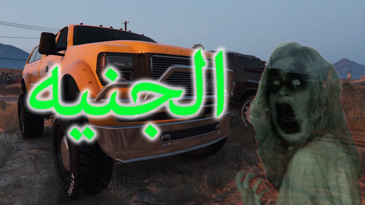 قراند 5| البحث عن جنية قراند + حصلناها