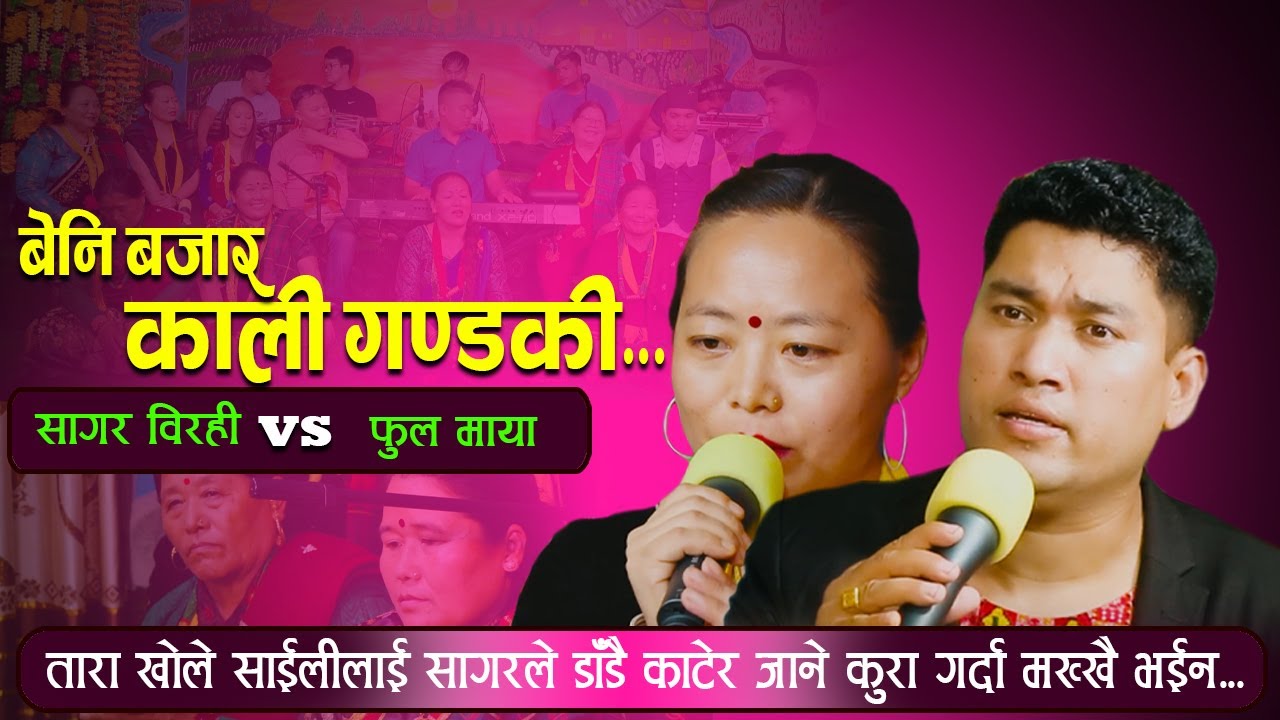 Maulik Live Dohori 2022/2079 | Beni Bazar Kaligandaki | Sagar Birahi Vs Fulmaya Magar