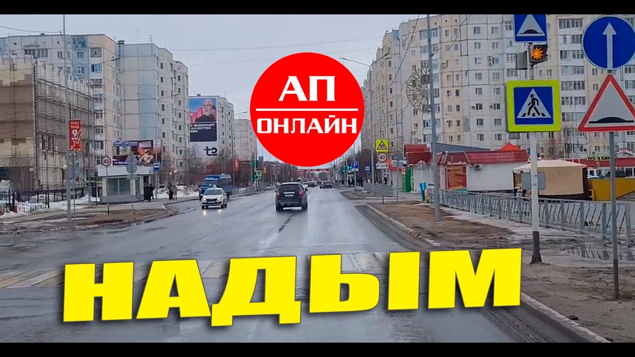 Надым / проезд по городу / Читай описание!