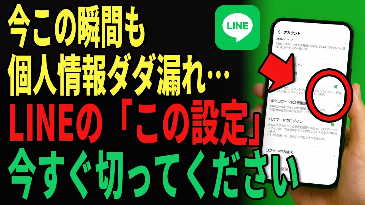 個人情報がすべて抜かれています！今すぐLINEの「この設定」をオフにしてください