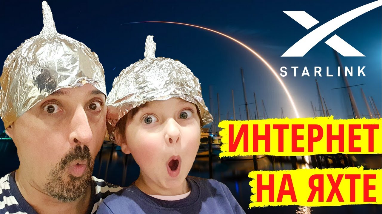 Starlink на яхте. Мобильный интернет в море и реалии яхтенной жизни. Вся правда про интернет на яхте
