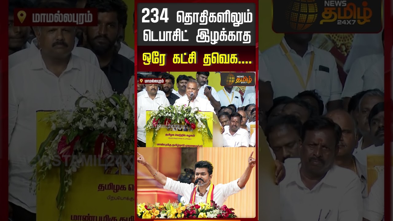 234 தொதிகளிலும் டெபாசிட் இழக்காத ஒரே கட்சி தவெக #BussyAnand #AadhavArjuna #CMVijay #TVK