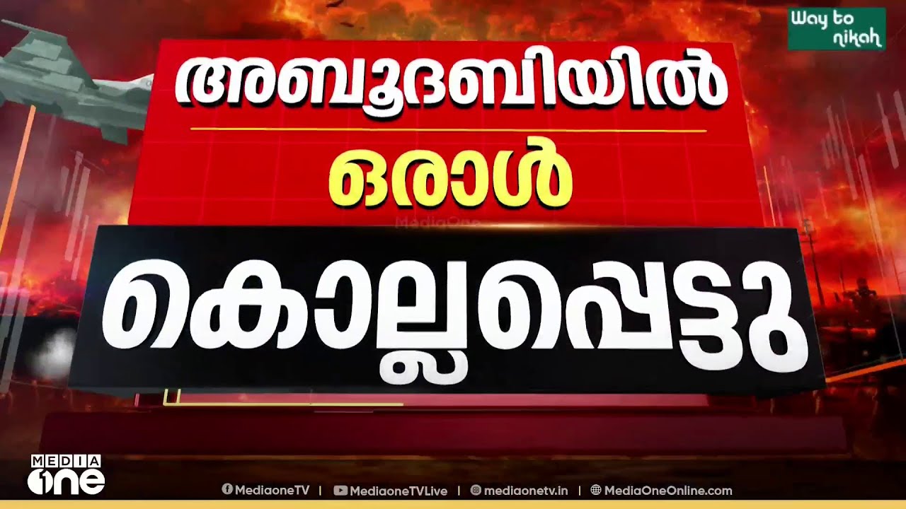 ഇറാന്റെ ആക്രമണത്തിൽ അബൂദബിയിൽ ഒരാൾ കൊല്ലപ്പെട്ടെന്ന് റിപ്പോർട്ട്; ഇറാഖിന് നേരെ ഇസ്രായേൽ- US ആക്രമണം