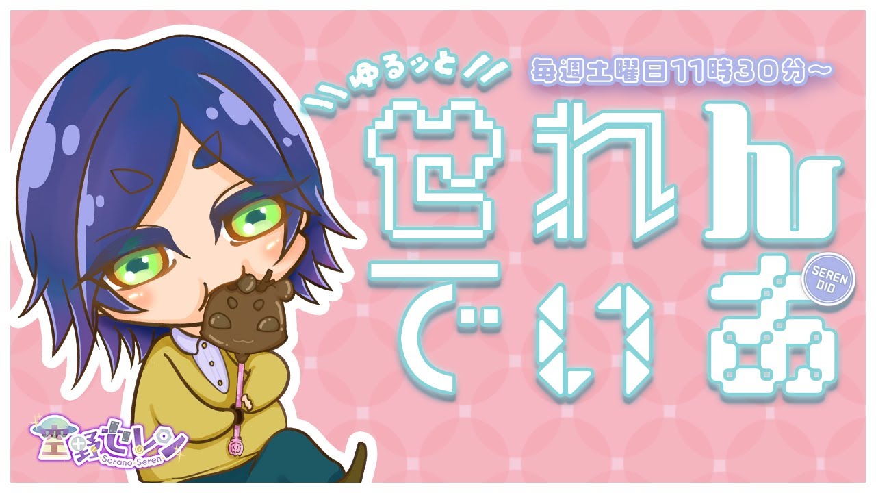 【 #初見さん大歓迎 ♪ 】『ゆるッと』せれんでぃお / vol.79(マシュマロ 焼いたり、みんなと雑談したり、トークテーマガチャ回したり)