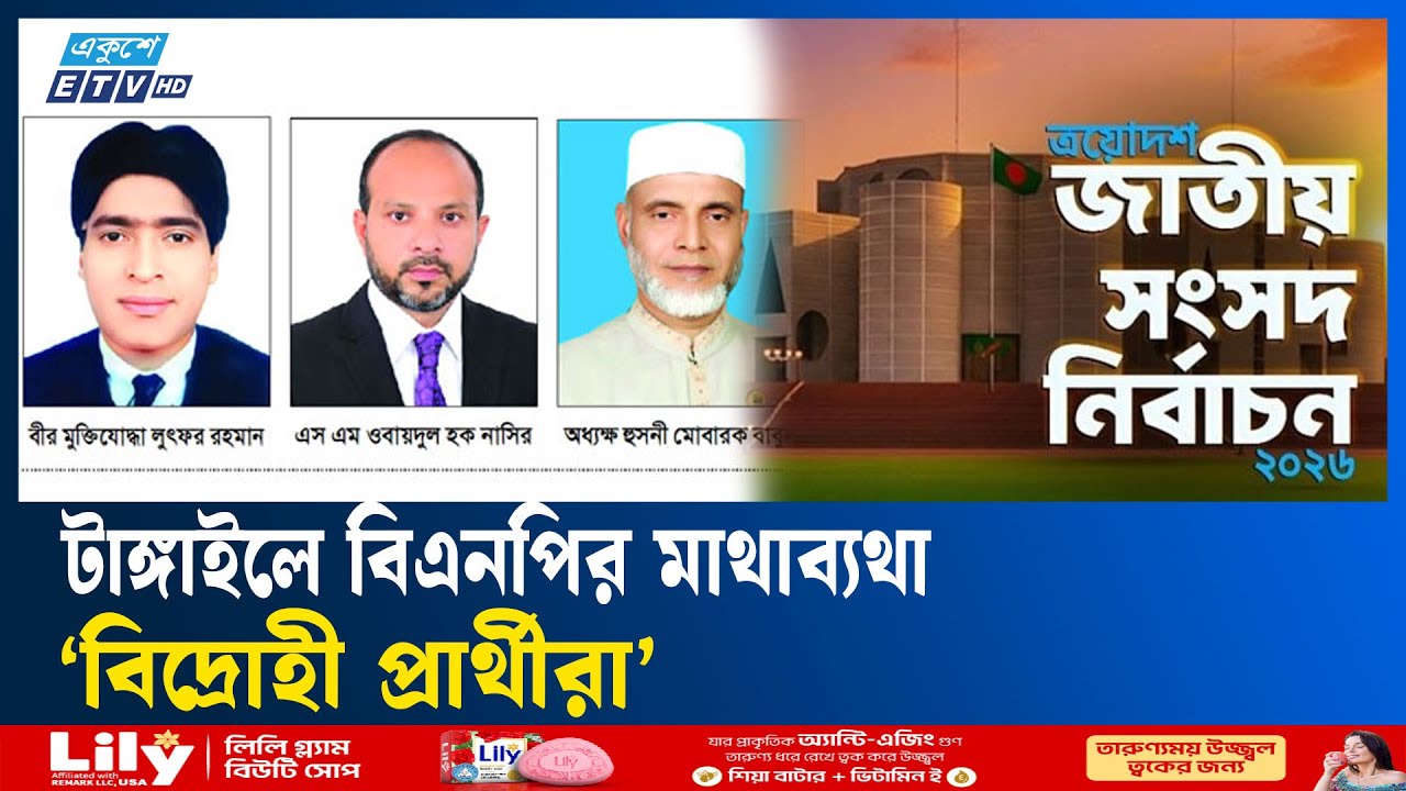 টাঙ্গাইলে হেভিওয়েট প্রার্থীদের মধ্যে তীব্র প্রতিদ্বন্দ্বিতা | Ekushey TV | Heavyweight Candidates