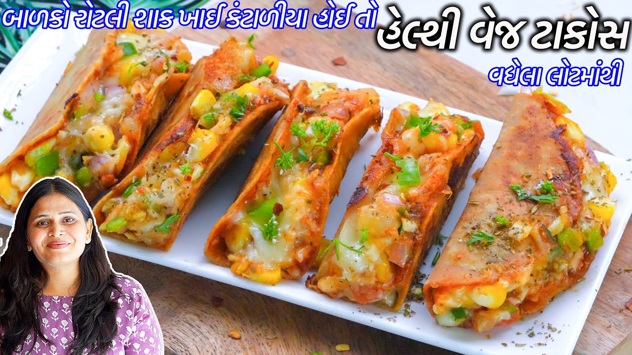 ટેસ્ટી હેલ્થી વેજ ટાકોસ | Veg aloo Tacos | vegetable quesadilla | quesadilla | Mexican aloo tacos