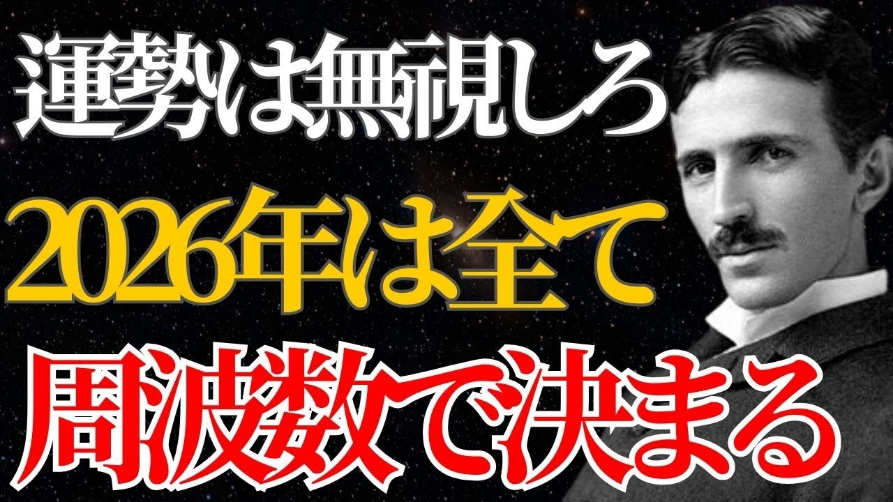 【ニコラ・テスラ】「運勢とは物理現象に過ぎない」2026年を完全支配する周波数の正体とは？｜潜在意識｜偉人の言葉｜名言｜