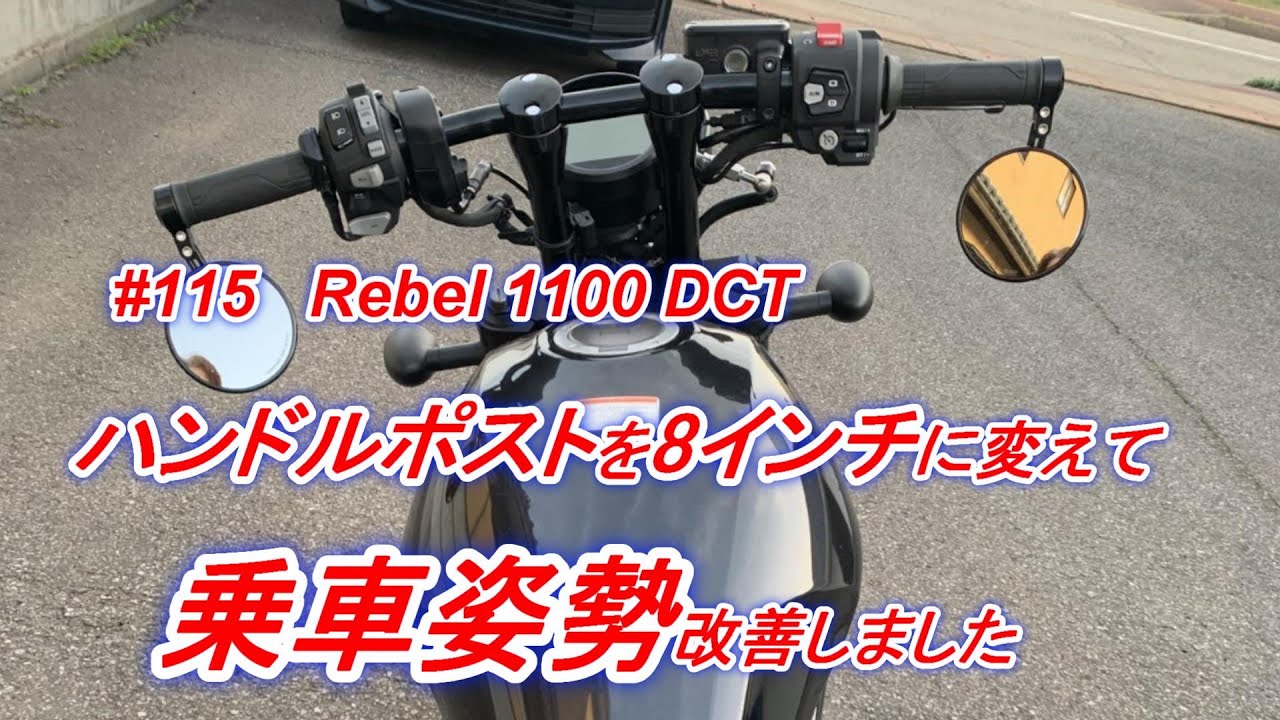 #115　Rebel 1100 DCT ハンドルポストを8インチに変えて乗車姿勢改善しました