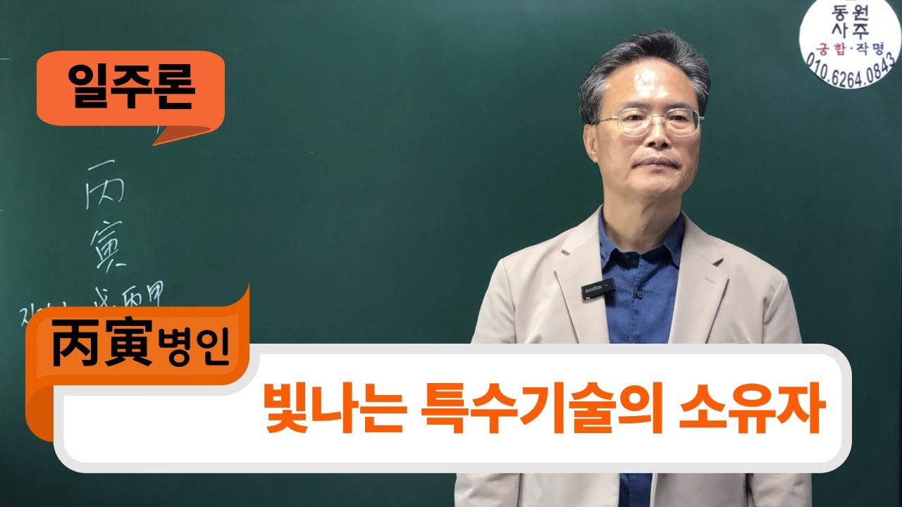 일주론-병인일주-빛나는 특수기술의 소유자