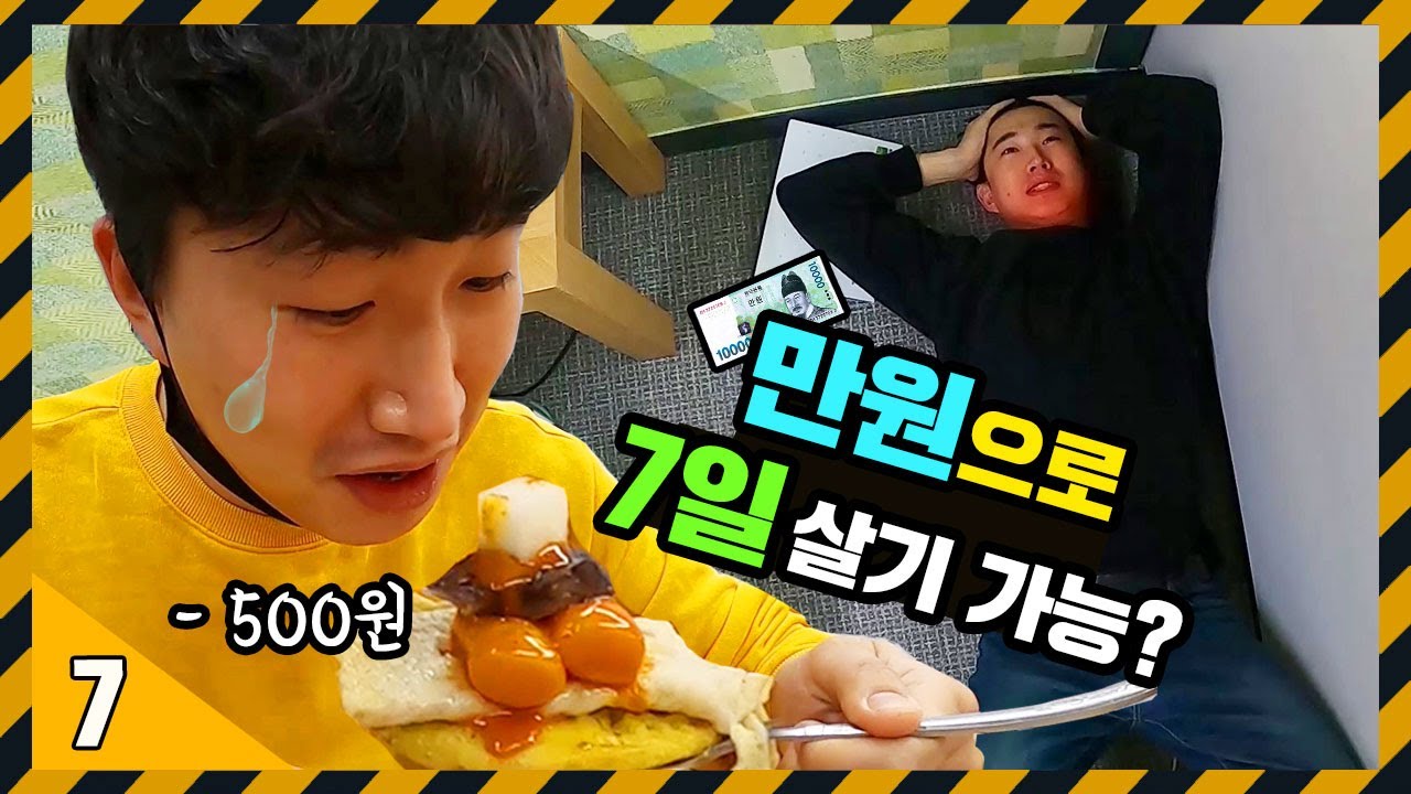 [71530 리턴즈] 유튜버 6년 짬바로 일주일에 만원만 쓰고 버티는 법