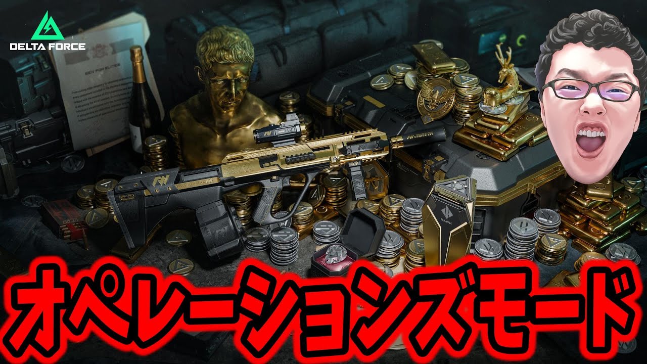 【Delta Force】くそ武器使いてえなあｗｗオペレーションズ【shomaru7/デルタフォース】