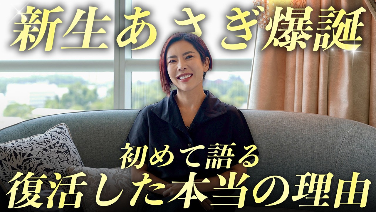 【神動画】新生あさぎ復活、本当の理由とこれからについて
