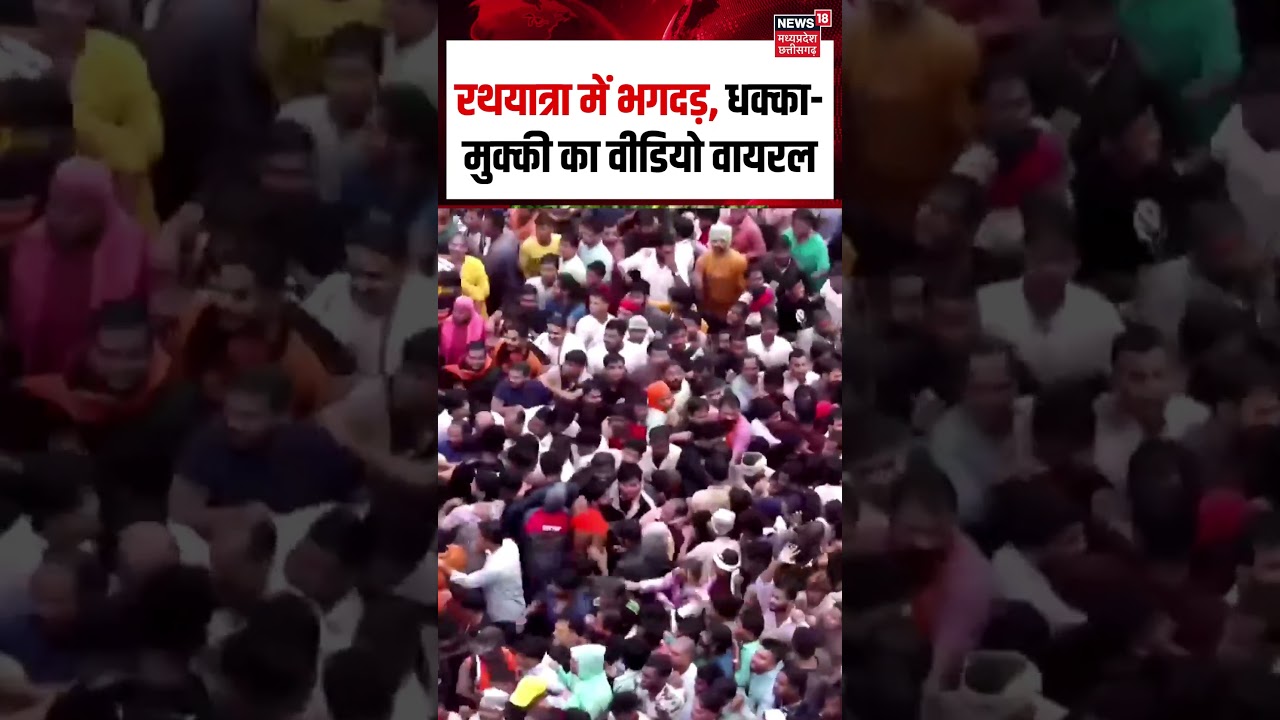Puri Stampede Viral Video : पुरी रथयात्रा में भगदड़, धक्का-मुक्की का वीडियो वायरल | Rath Yatra