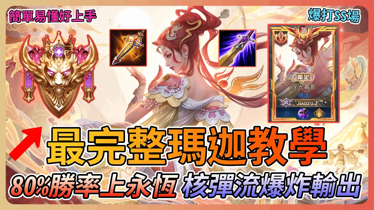 【教主】幻神瑪迦全網最完整教學🔥近80%勝率上永恆就靠她👑核彈流瞬間秒殺對手💀