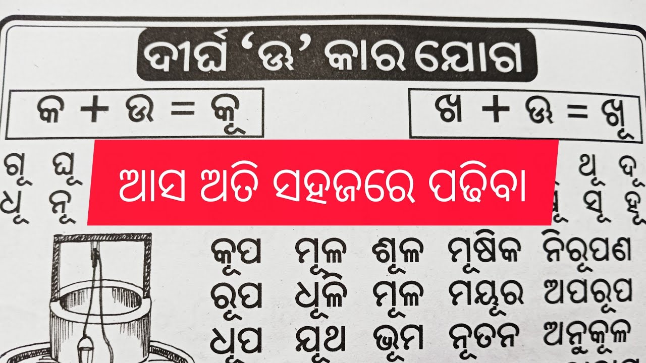 ଦୀର୍ଘ 'ଊ' କାର ଯୋଗ ସମ୍ପର୍କିତ ପଦ ଗୁଡିକ |ଦୀର୍ଘ 'ଊ' କାର ଯୋଗ |Odia Barnamala(ଦୀର୍ଘ 'ଊ' କାର ଯୋଗ) 