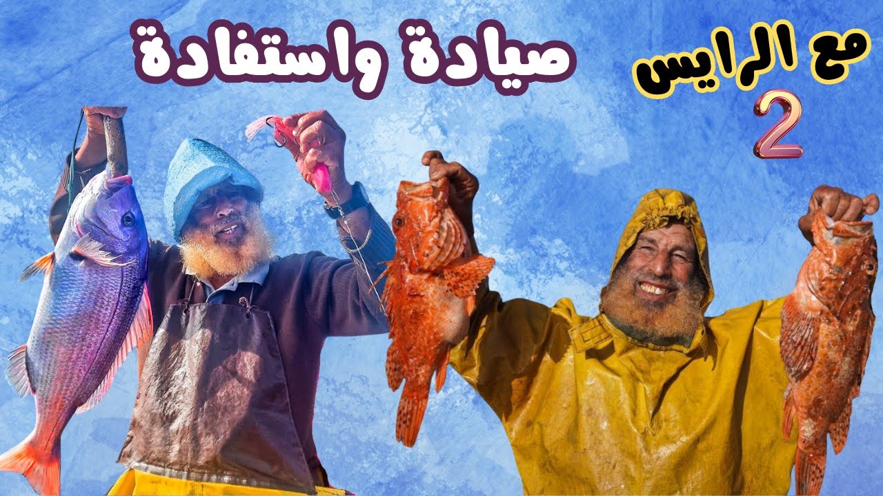 رحلة صيد السمك|يوم كامل في سحب الأسماك بتقنية الخيط والصنارة مع الرايس المخضرم كشتور#2