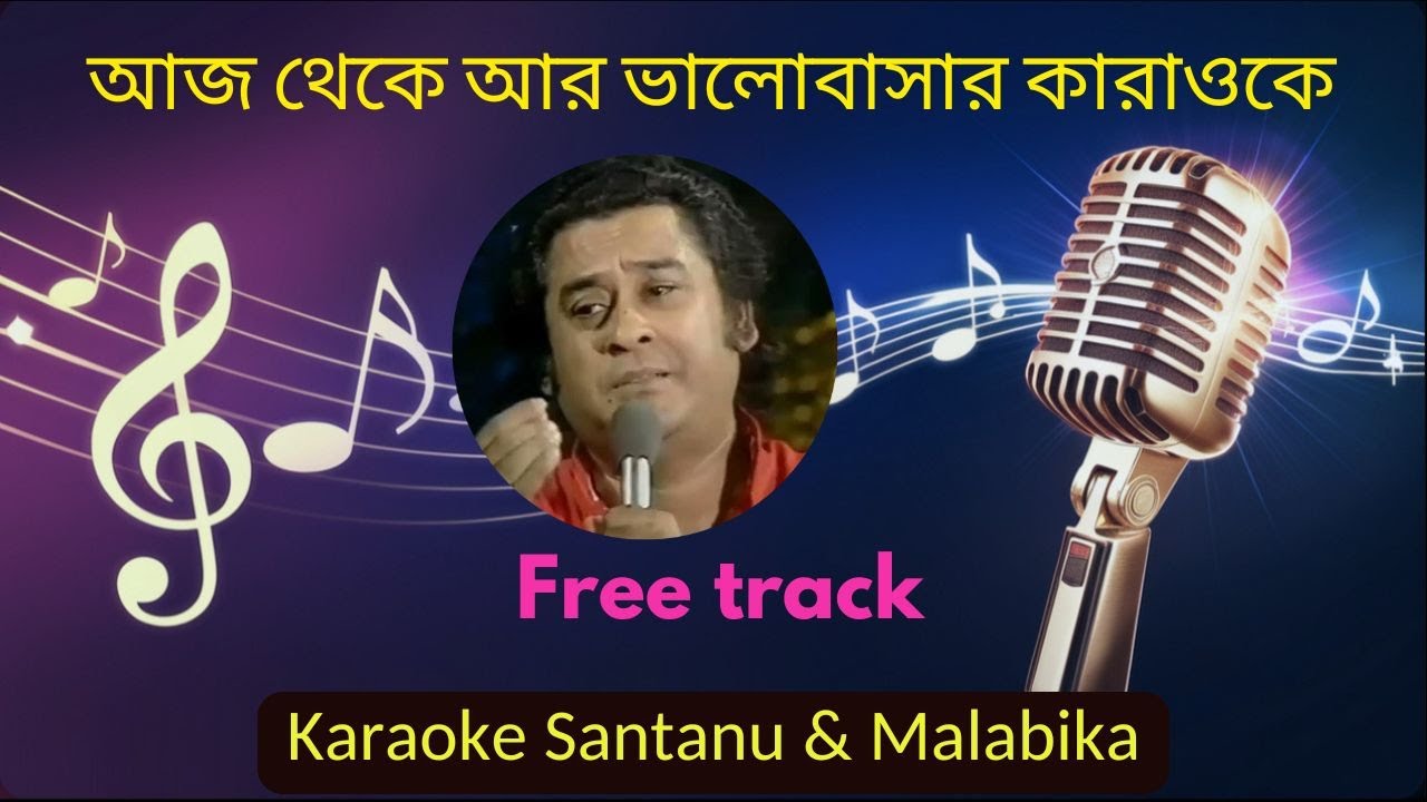 Aaj Theke Ar Bhalobasar Naam Nebona Karaoke with Lyrics | আজ থেকে আর ভালোবাসার নাম নেবোনা আমি