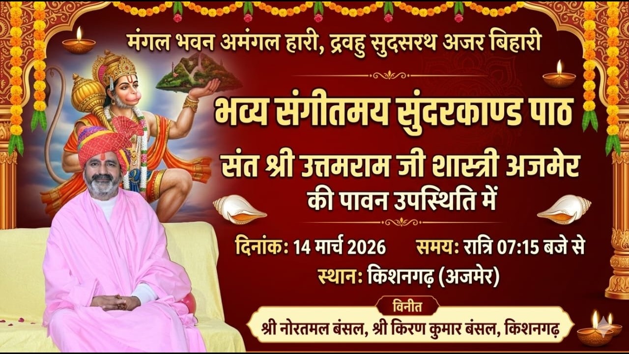 🔴Live - भव्य संगीतमय सुन्दरकाण्ड पाठ  संत श्री उत्तम राम जी शास्त्री के  मुखारविंद से। किशनगढ़