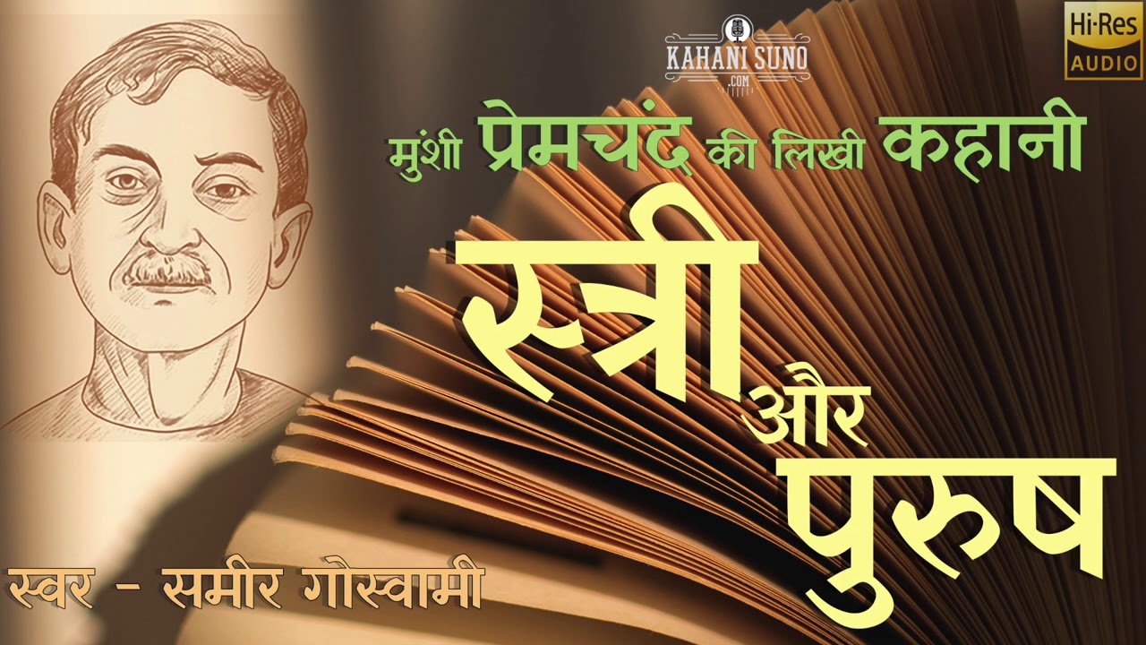 स्त्री और पुरुष - मुंशी प्रेमचंद की लिखी कहानी | Stree Aur Purush - A Story written by Premchand