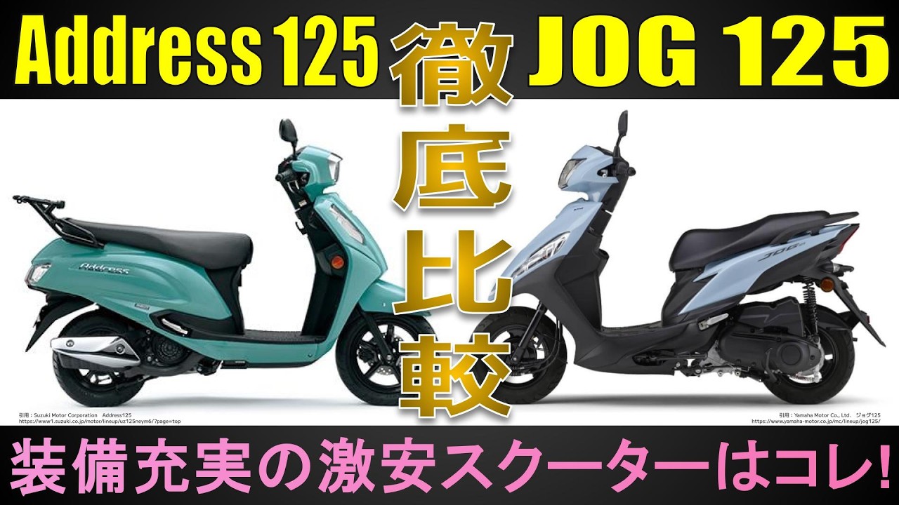 【アドレス125×JOG125】単純に販売価格で比較するのは危険！　ちょっと値段は高いけどそれ以上に装備充実のスクーターを紹介