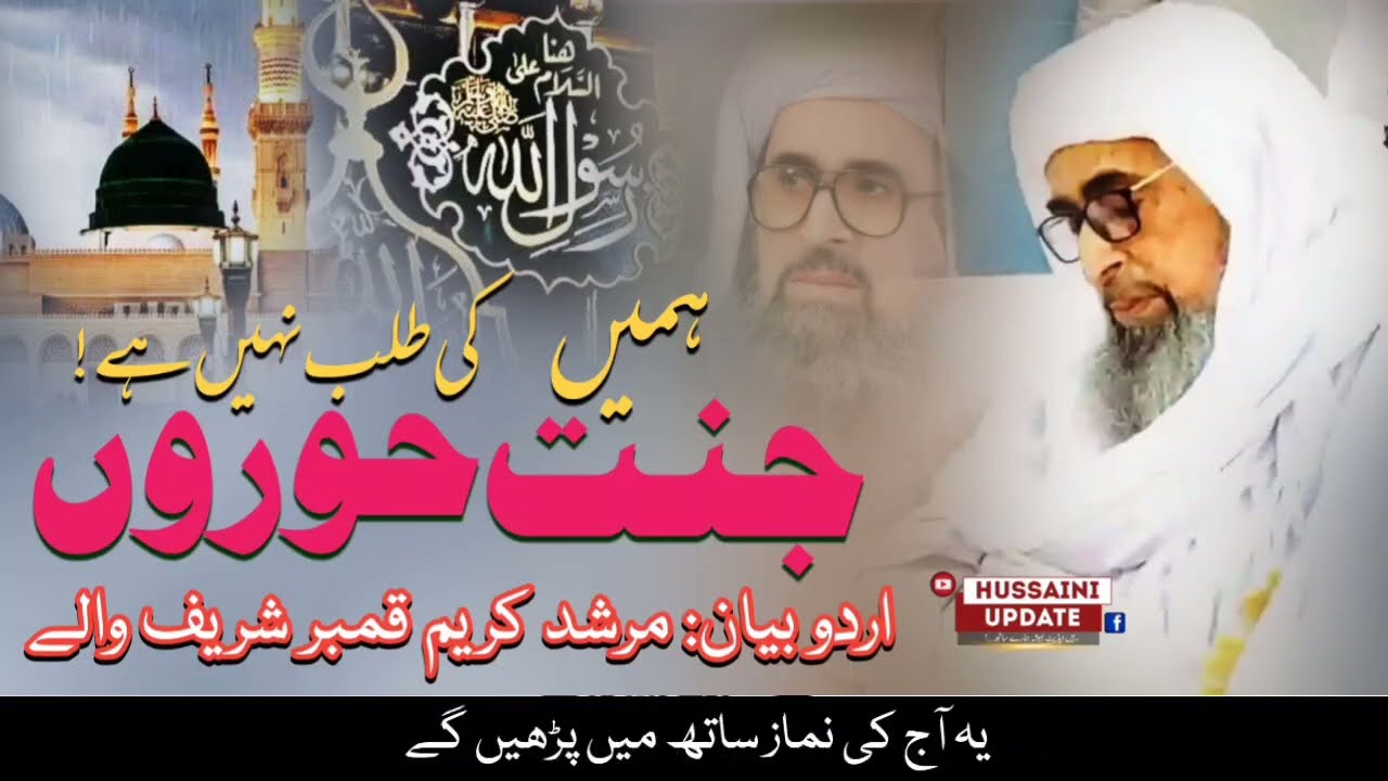 Murshid Hussain Urdu Bayan | Hamein Janat Aur Horon ki Talab Nahi Hai
