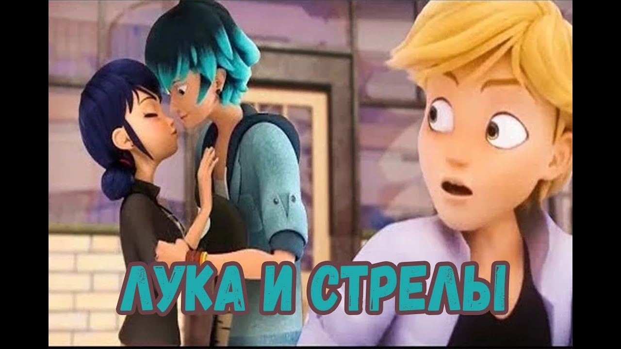 Фанфик  Лука и Стрелы | Леди Баг и Супер Кот