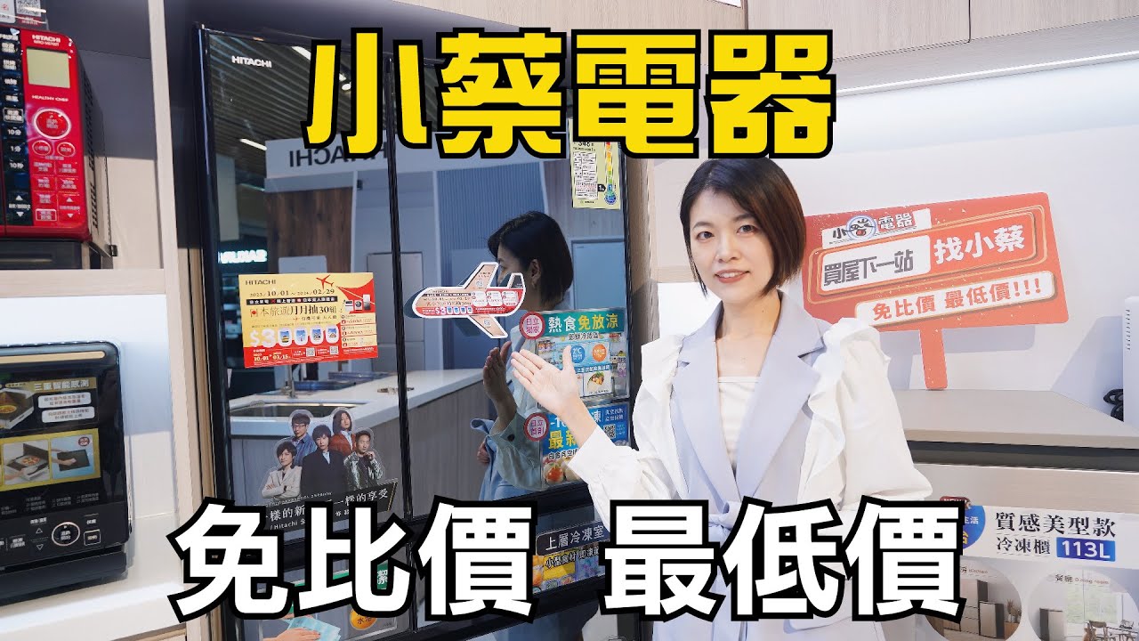 台中最大電器行「小蔡電器 」10大國際知名品牌一站購足！買第4件8折