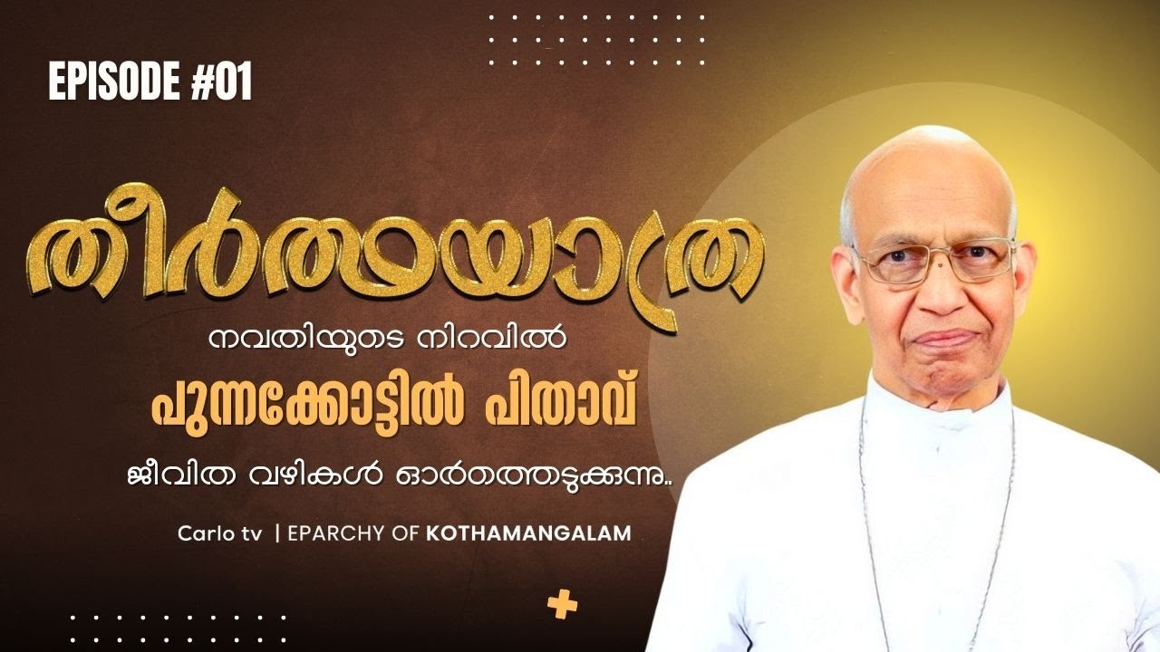 തീർത്ഥയാത്ര | ft H.E. Mar George Punnakottil & Fr Augustine Nirappel | Carlo tv | Episode #01