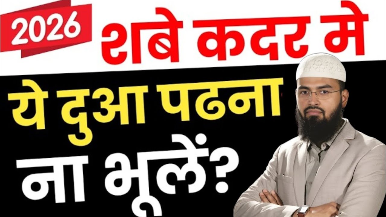 शबे कदर की खास दुआ क्या है? Shabe Qadr Ki Khaas Dua Kon Si Hai? 2026 Shabe Qadr Kab Hai? | adv faiz 