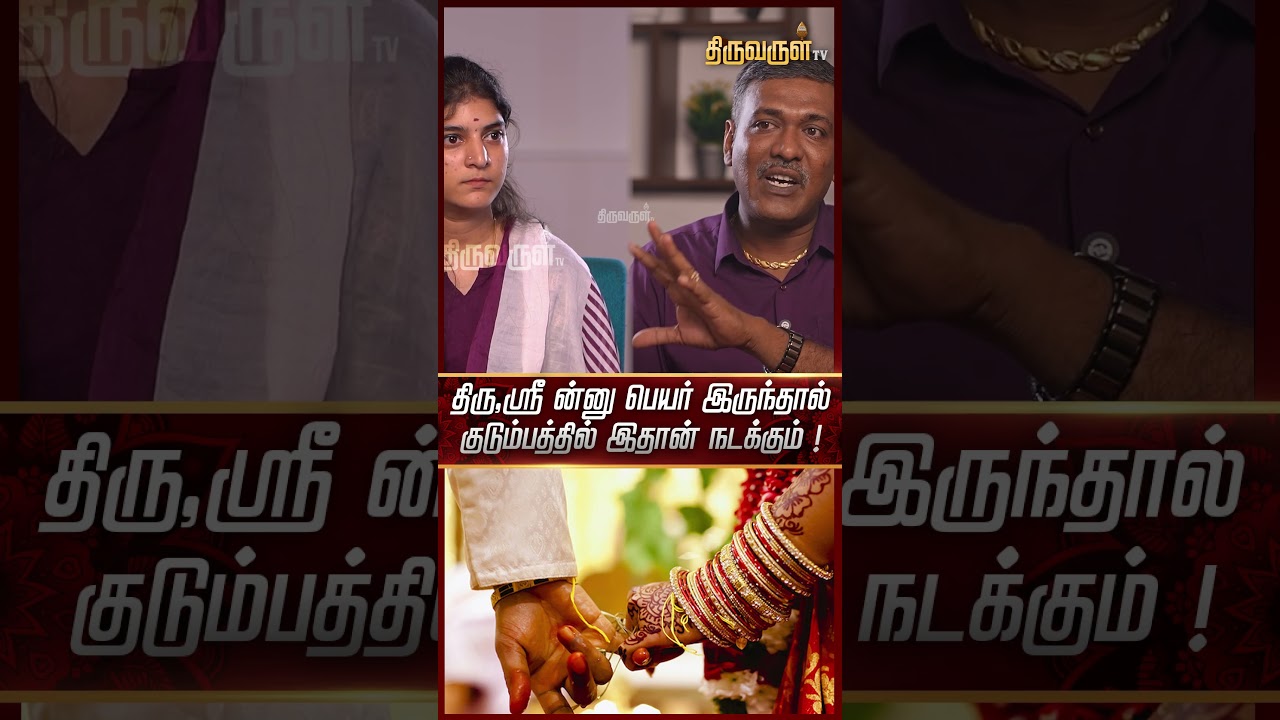திரு,ஸ்ரீ ன்னு பெயர் இருந்தால் குடும்பத்தில் இதான் நடக்கும் ?Rajanadi K parthiban | SukranPeyarchi