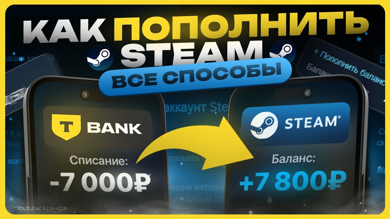 Как пополнить СТИМ 2025