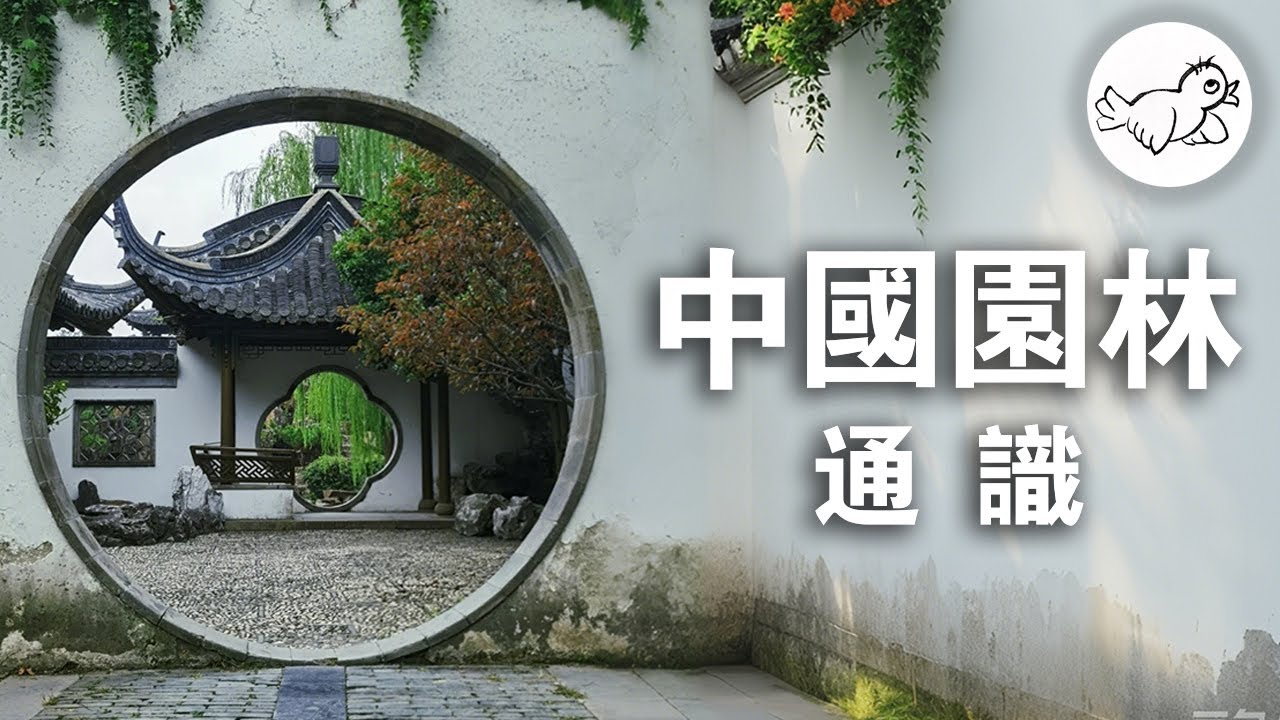 0基礎中國園林通識！中國園林、得天獨厚，不好都難。【權威懶人包】 | 大鳥俠BigBirdXia