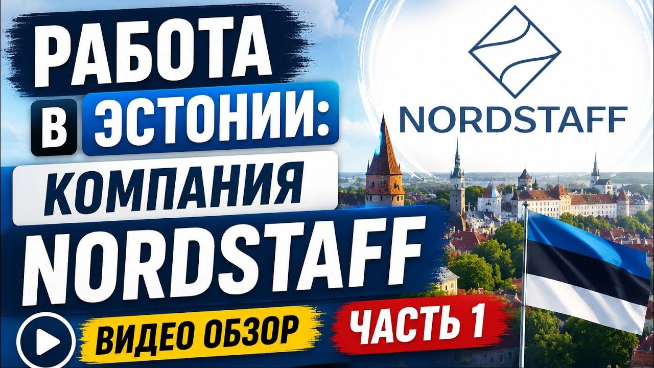 Работа в Эстонии: компания Nordstaff – Видео обзор. Часть 1