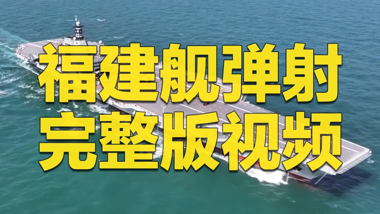 【现场原声】福建舰弹射9分钟完整版视频来了！更多画面 更多细节独家披露！近距离看歼-15T 歼-35 空警-600三连弹！中国航母实现又一重大突破！| 军迷天下