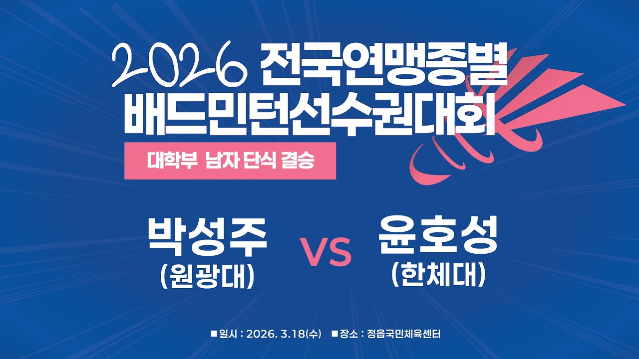 [2026 전국연맹종별배드민턴선수권대회(대일)] 남대 단식 결승 | (원광대) 박성주 vs (한체대) 윤호성