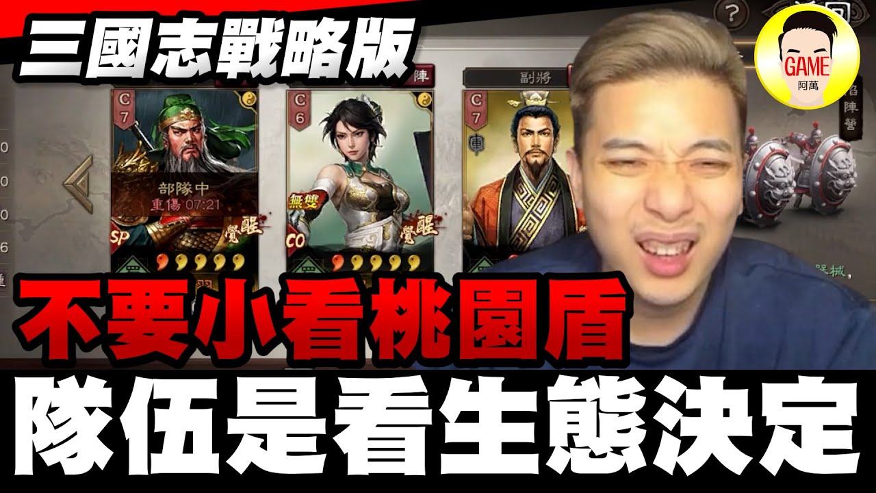《三國志戰略版》阿萬健檢系列！不要小看桃園盾！隊伍要看伺服器生態決定！？Mycard帳號9.3折起 Line : @483sgrds