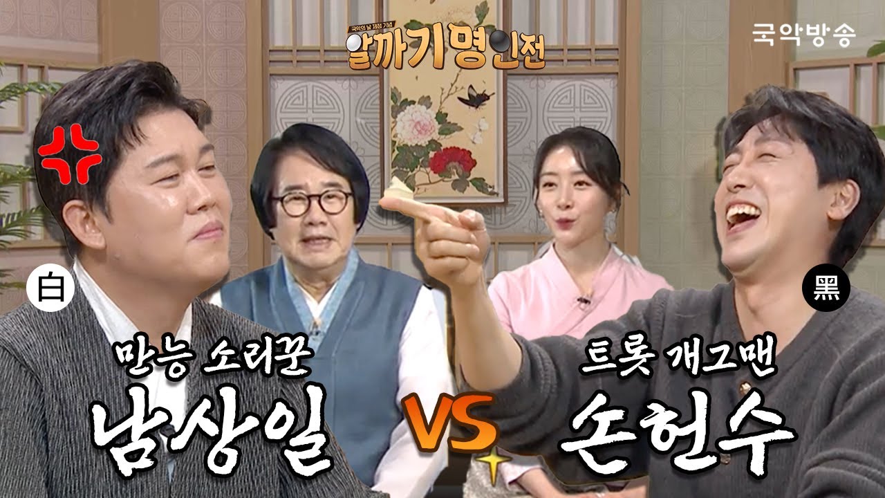 [⚫알까기 명인전⚪2화 예고] 이렇게 과감한 대국은 처음이야 🫣만능 소리꾼 남상일 VS 허무개그 창시자 손헌수