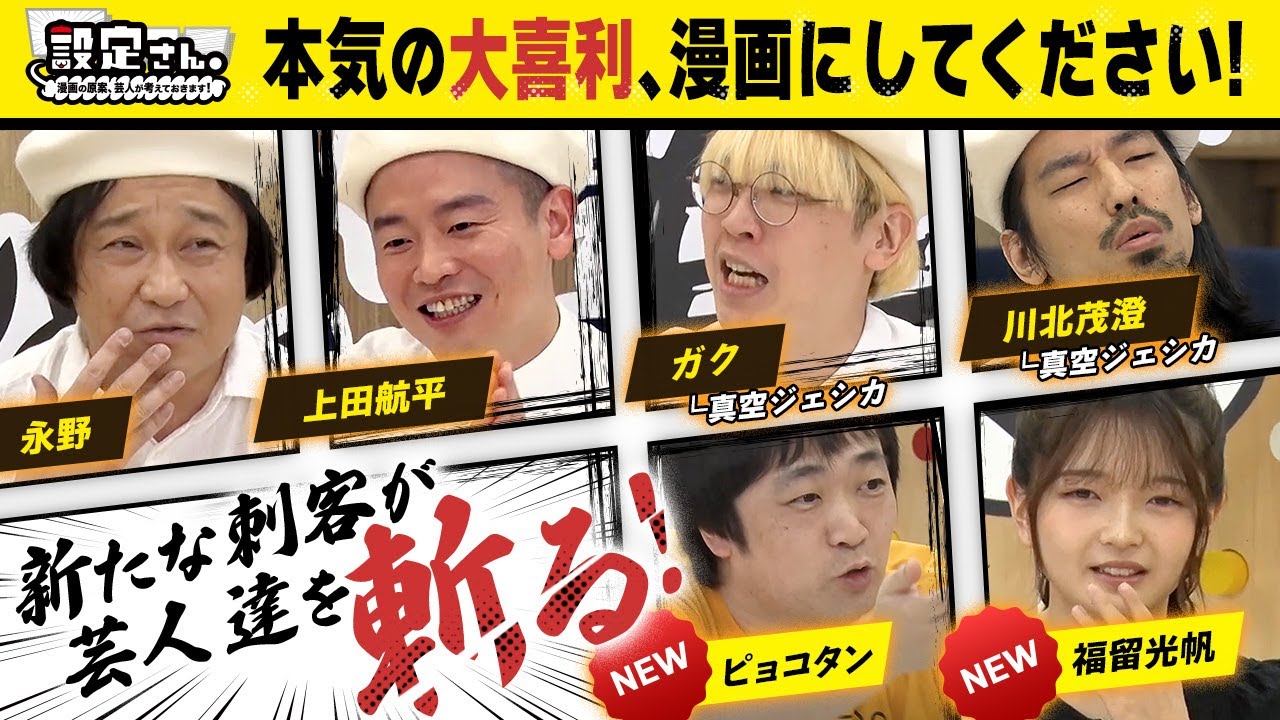 【大喜利が漫画に】 芸人vs漫画家で喧嘩勃発!? 笑いと芸術が正面衝突の白熱回！ 真空ジェシカ × 永野 × 上田航平【設定さん。】＃26