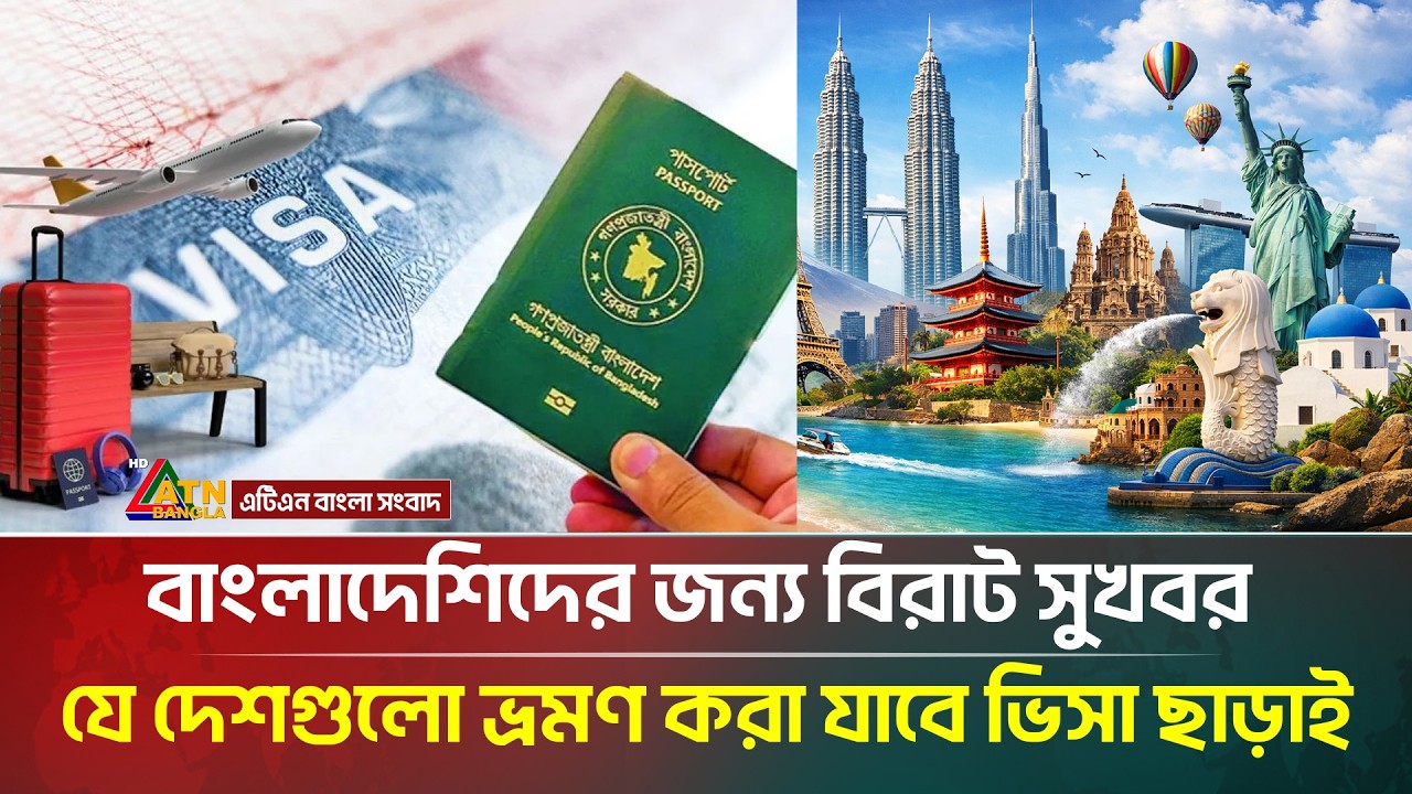 ভিসা ছাড়াই যে দেশগুলো ভ্রমণ করতে পারবেন বাংলাদেশিরা | ATN Bangla News
