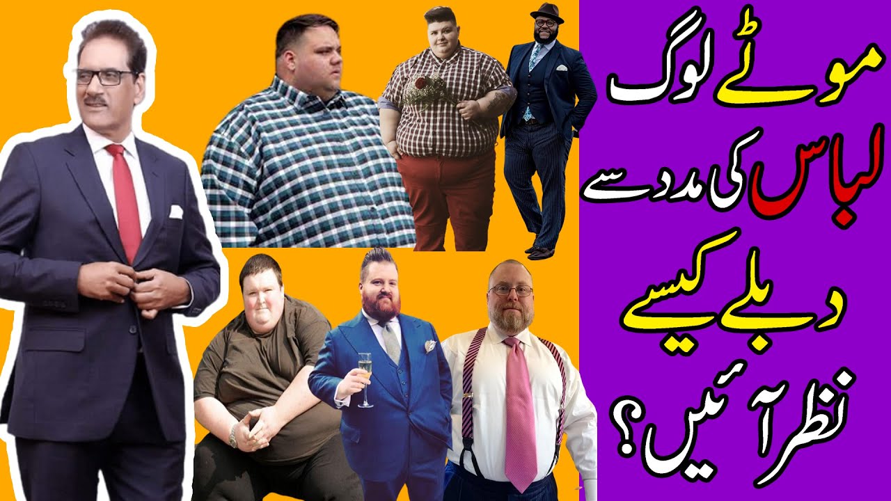 How to Dress When You Are Fat | Dressing TIPS for Short And Chubby Guys | Hamid Saeed