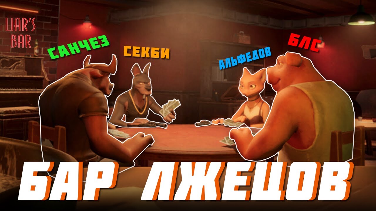 МАЙНШИЛДОВЦЫ В БАРЕ ЛЖЕЦОВ! (БЛС, Альфедов, Секби, Санчез)