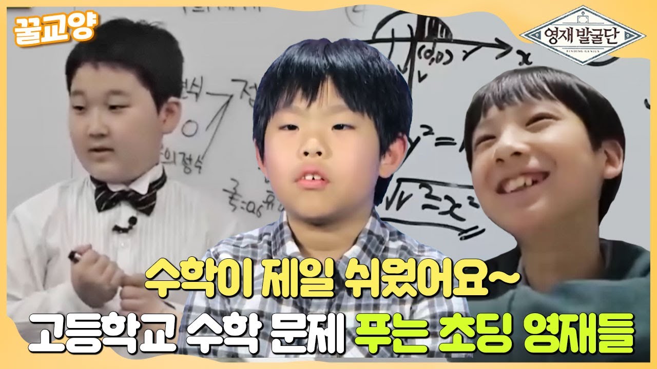[꿀교양] 고등학교 수학 문제 가뿐하게 풀어내는 초등학생 영재🧑📝 모음집 #영재발굴단 #FindingGenius #SBSstory