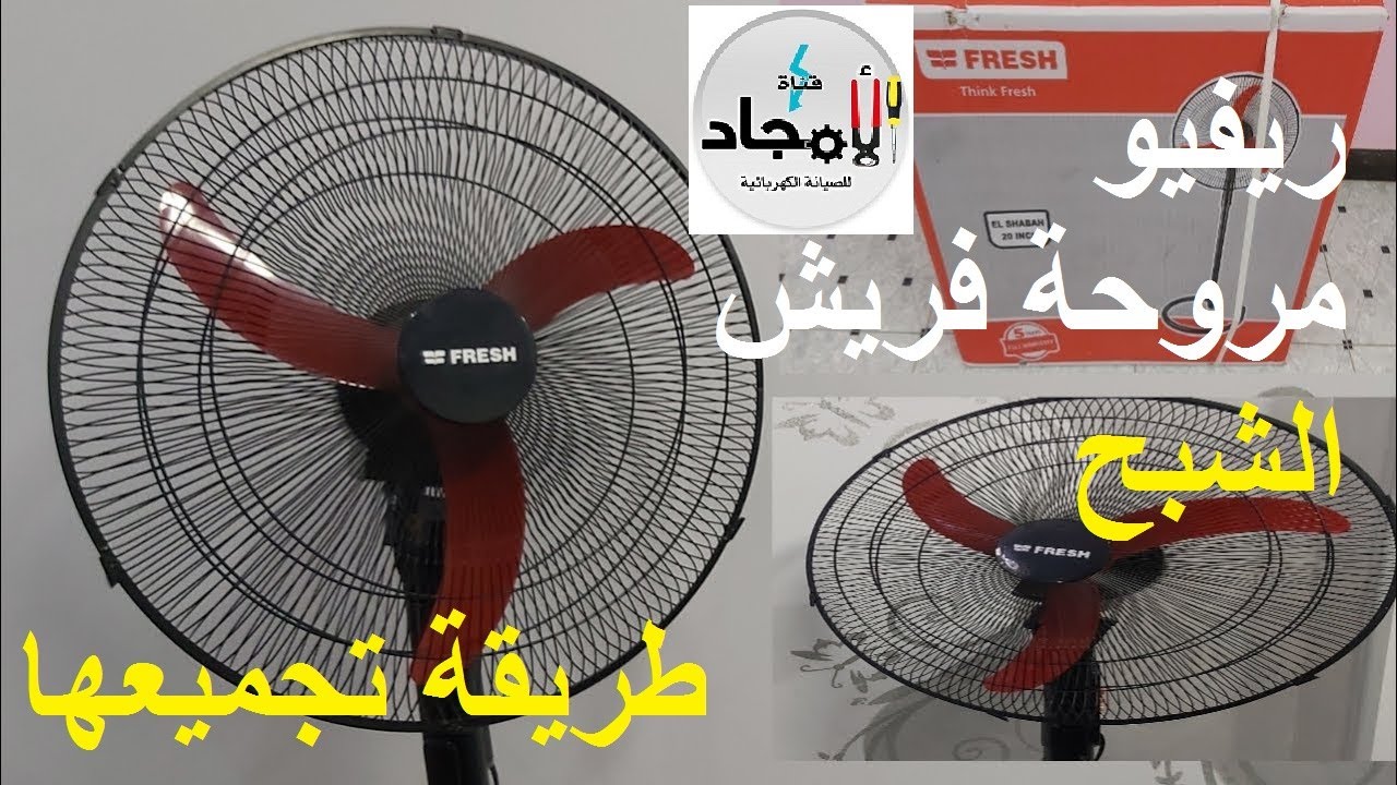ريفيو مروحة فريش الشبح  18 بوصة l مميزات وعيوب وطريقة تجميع مروحة فريش الشبح