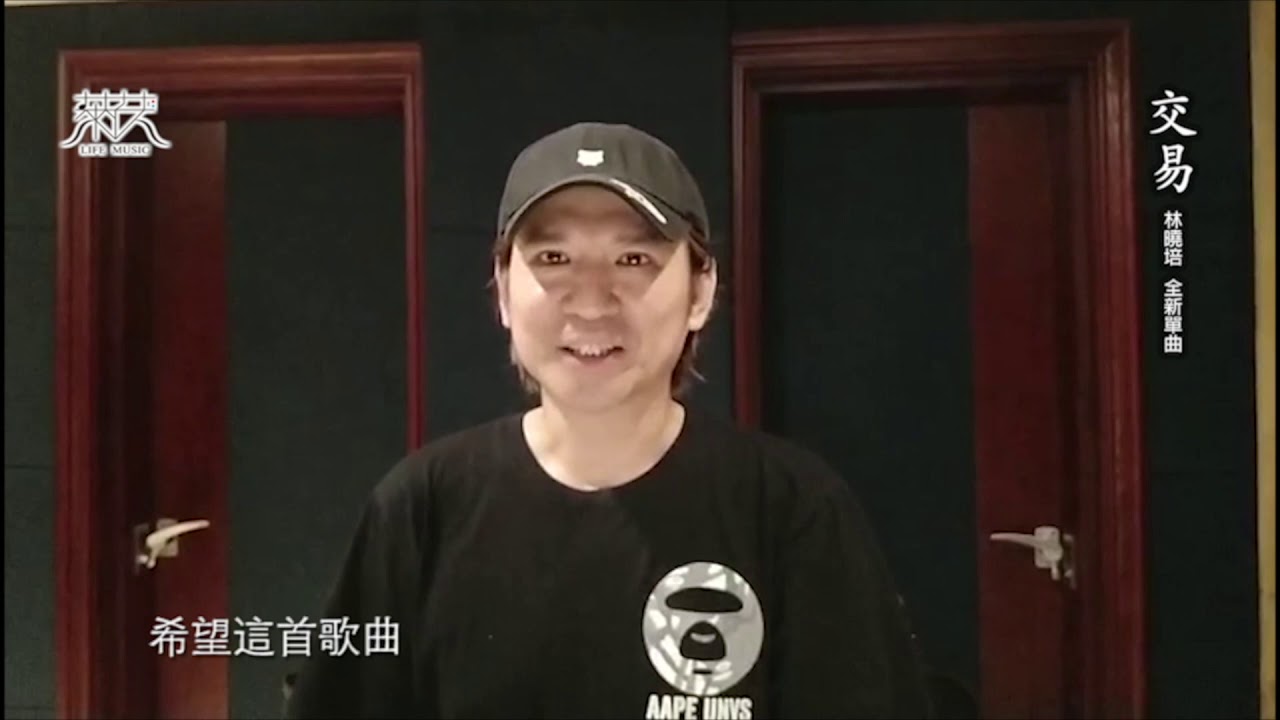 林曉培 新歌 「交易」好友支持影片 - 葉世榮