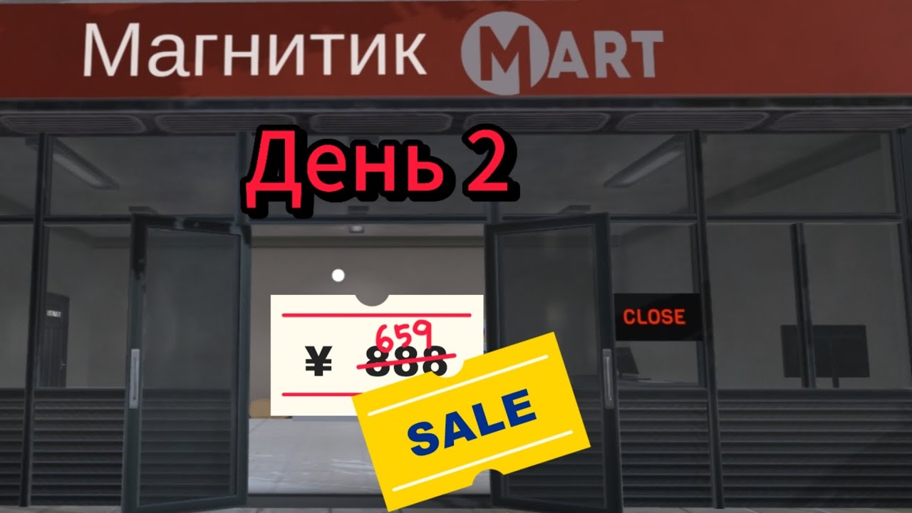ДЕНЬ 2!!!🤤😳🤯 #video #хочуврек #подпишись #subscribe #sub #simulator #supermarket #скидки #магнит