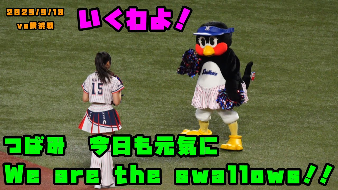 つばみ　今日も元気にWe are the swallows！！　2025/9/18 vs巨人