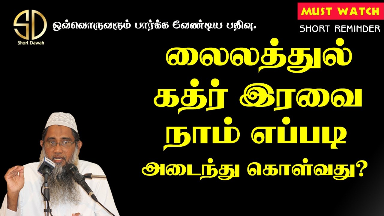 லைலத்துல் கத்ர் இரவை நாம் எப்படி அடைந்து கொள்வது? Usthath Ansar Thableeki